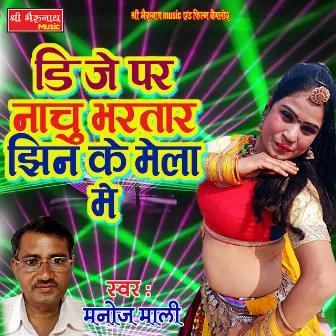 DJ Par Nachu Bhartar Jhin Ke Mela Me (Rajasthani) by Manoj Mali