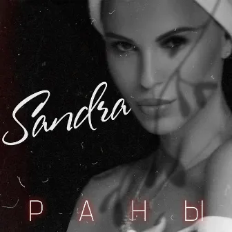 Раны by Sandra