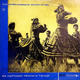 Държавен ансамбъл за народни песни и танци Филип Кутев by Philip Koutev Ensemble