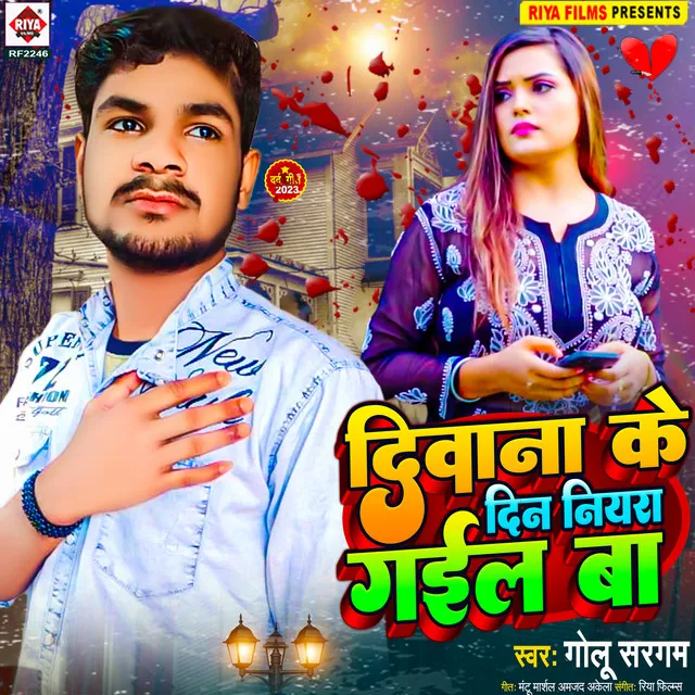 Diwana Ke Din Niyra Gail Ba - Bhojpuri