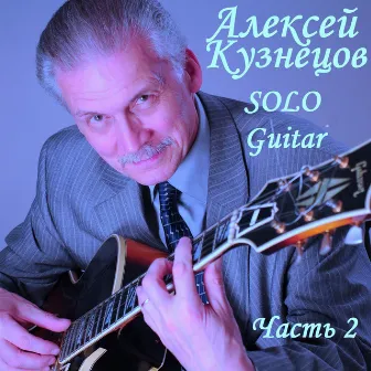 Solo Guitar. Часть 2 by Алексей Кузнецов