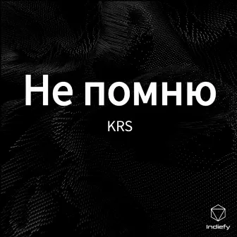 Не помню by KRS