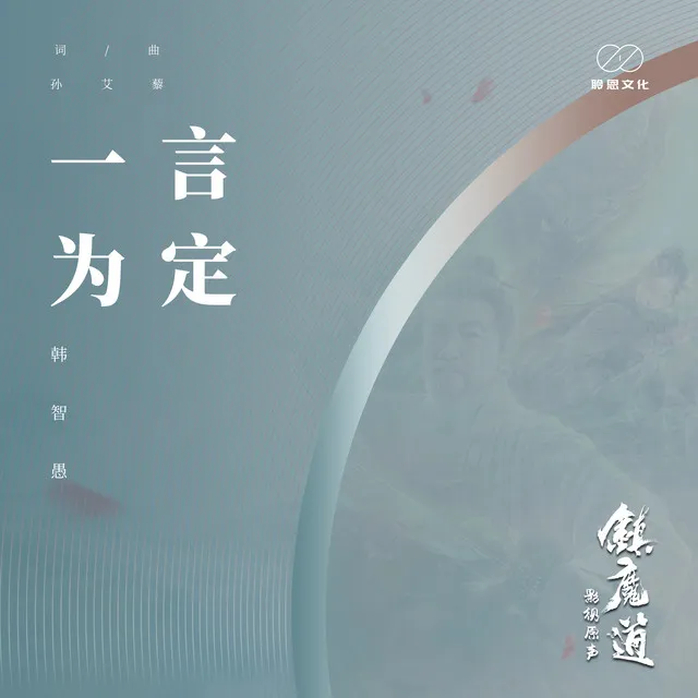 一言为定 - 电影《镇魔道》主题曲