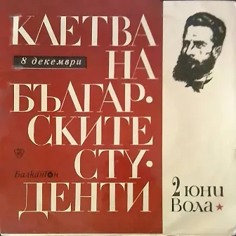 Тих бял Дунав (Марш на българските студенти) by Bulgarian National Radio Song Ensemble & Orchestra