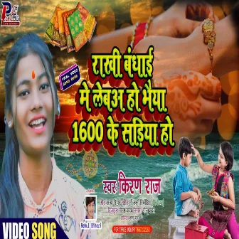 Rakhi Bandhai Mey Leba Ho Bhaiya 1600 Ke Sadiya Ho by Unknown Artist