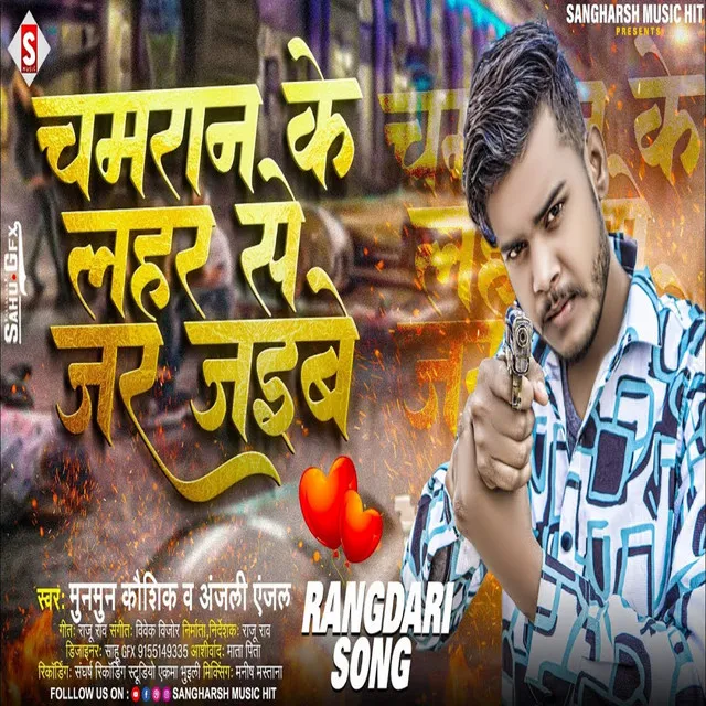 Chamaran Ke Lahar Se Jar Jaibe - Bhojpuri