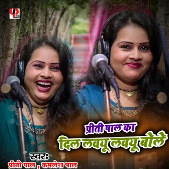 Priti Pal Ka Dil Love You Love You Bole (Bhojpuri) by Priti Pal