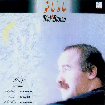 Mah Banoo(Iranian Traditional Music) by Ardeshir Kamkar