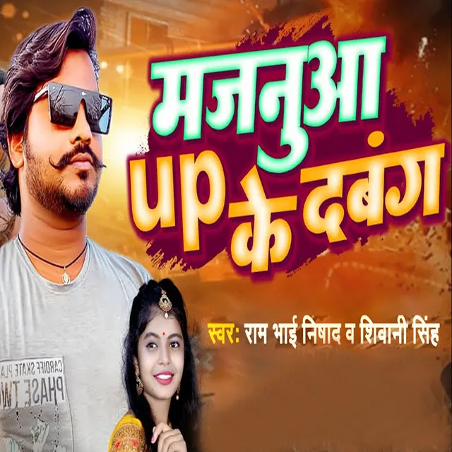 Majanuwa Up Ke Dabang - Bhojpuri