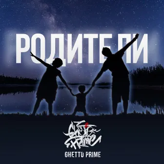 Родители by GHETTO PRIME