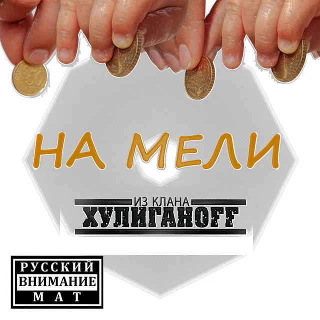 На мели