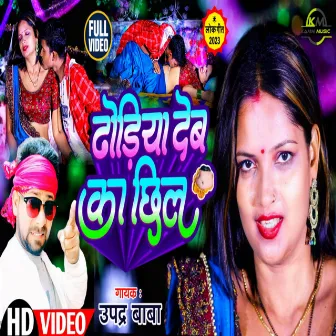 Dhodiye Deb Ka Chhil by Upendra Babu