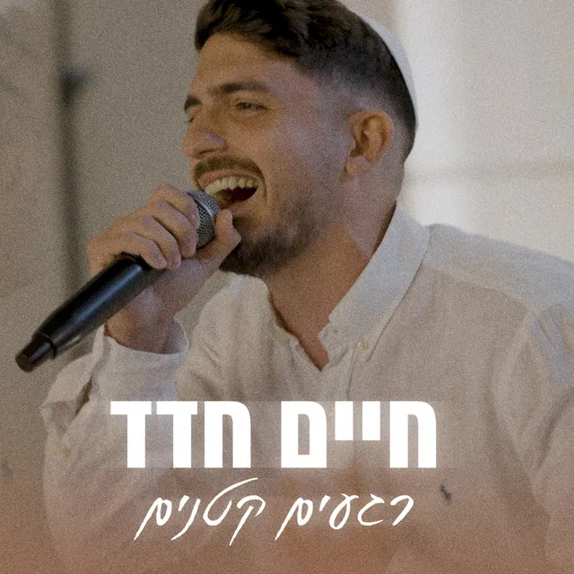 רגעים קטנים