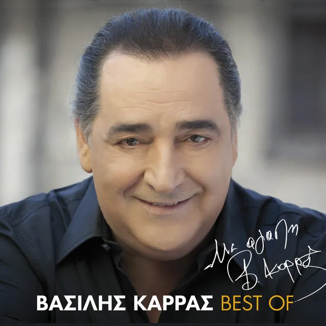 Me Agapi, Vasilis Karras