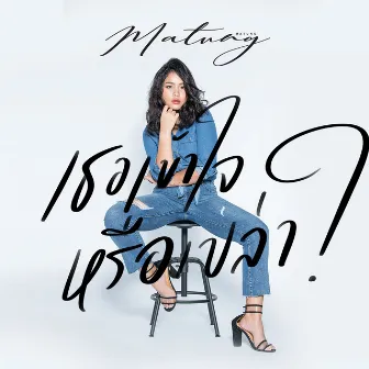 เธอเข้าใจหรือเปล่า - Single by มาตัง ระดับดาว