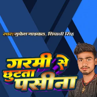 Garmi Se Chhutata Pasina by Shiwani Singh