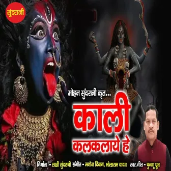 Kali Kalkalaye He by Bhola Yadav