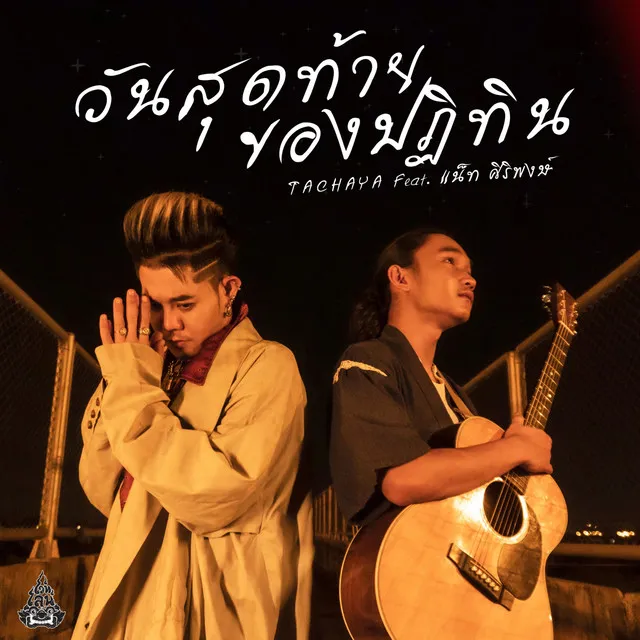 วันสุดท้ายของปฏิทิน feat. แน็ท ศิริพงษ์