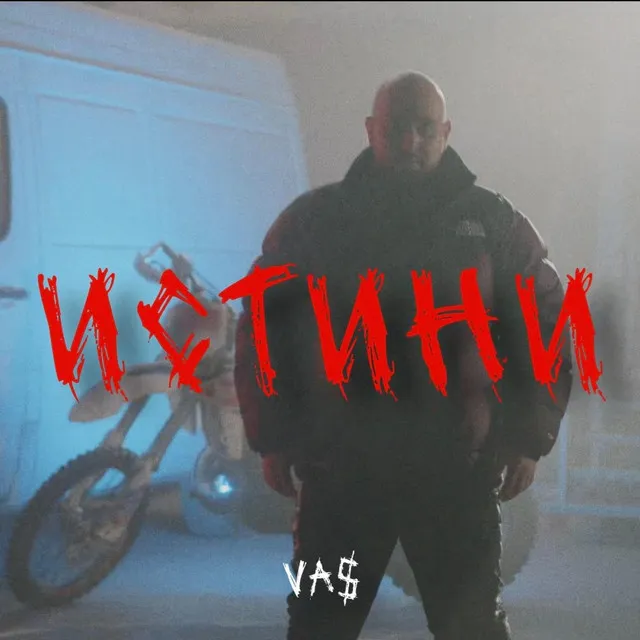 VA$ - ИСТИНИ