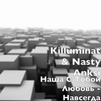 Наша С Тобой Любовь (Навсегда) by Nasty Anksi