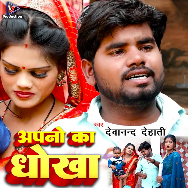 Apano Ka Dhokha (Bhojpuri)