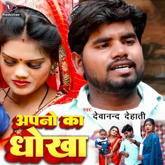 Apano Ka Dhokha (Bhojpuri) by Devanand Dehati