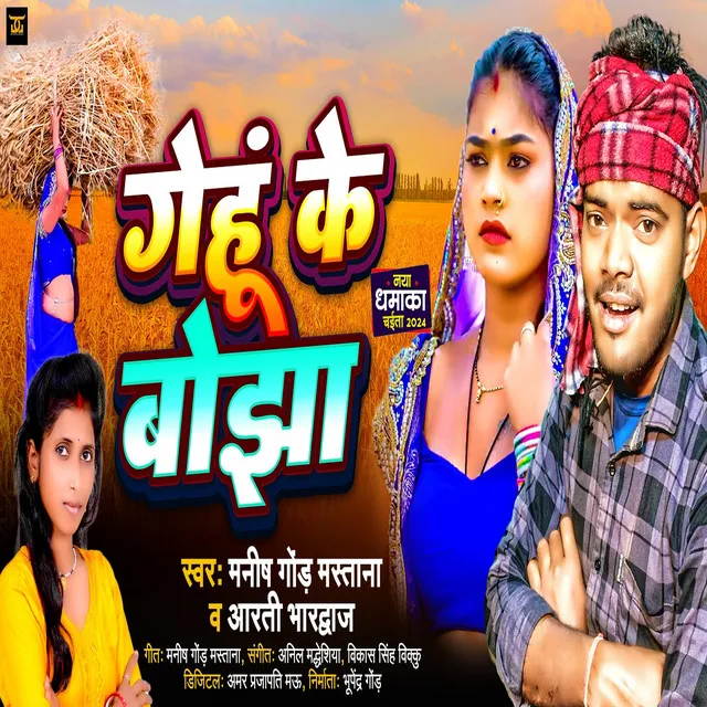 Gehu Ke Bojha - Bhojpuri