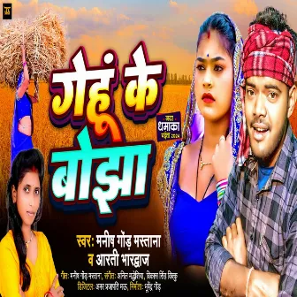 Gehu Ke Bojha (Bhojpuri) by Manish Gond Mastana