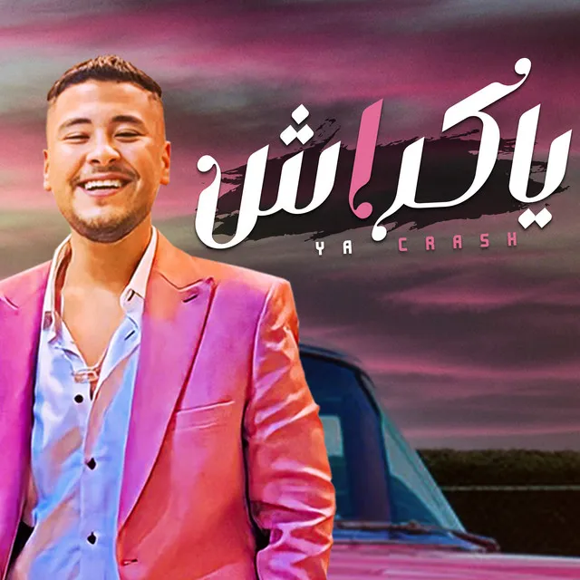 يا كراش - حبيتك بزاف بزاف