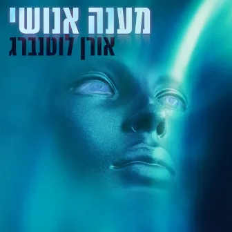 מענה אנושי by Oren Luttenberg