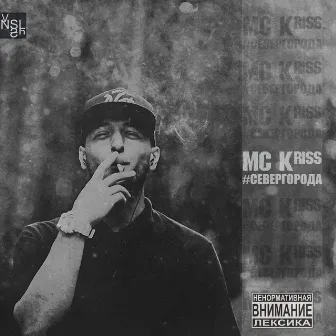 Север города by MC Kriss