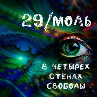 В четырех стенах свободы by 29/моль