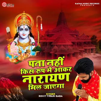 Pata Nahi Kis Roop Me Aakar Narayan Mil Jayega (Shree Ram Bhajan) by Rohit Tiwari Baba