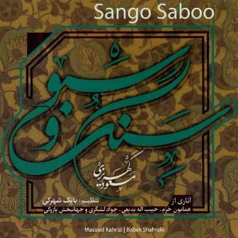 Sango Saboo by Babak Shahraki