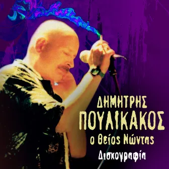 O Theios Nontas (Diskografia) by Dimitris Poulikakos