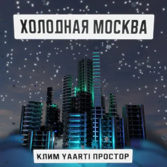 Холодная Москва by Простор