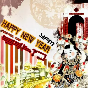 Happy New Year (Remix 06) by 与非门