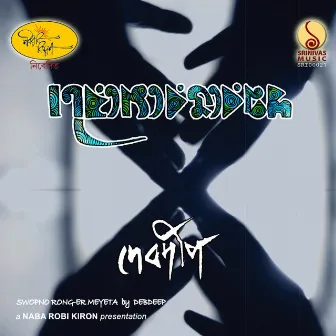 Swopno Rong-Er Meyeta by Debdeep Mukhopadhyay