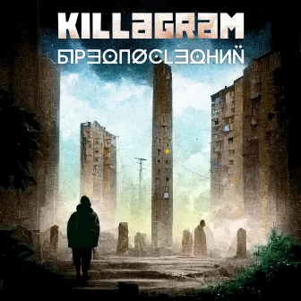 Бредпоследний by Killagram