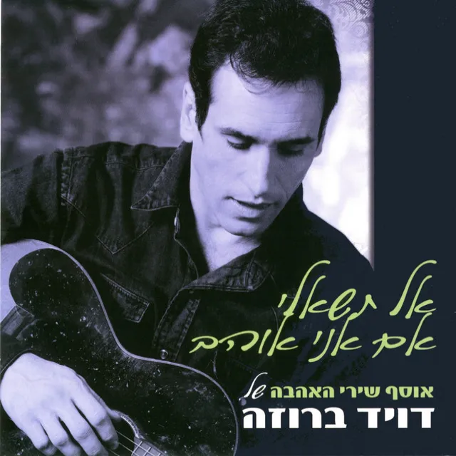 אל תשאלי אם אני אוהב - אוסף שירי אהבה