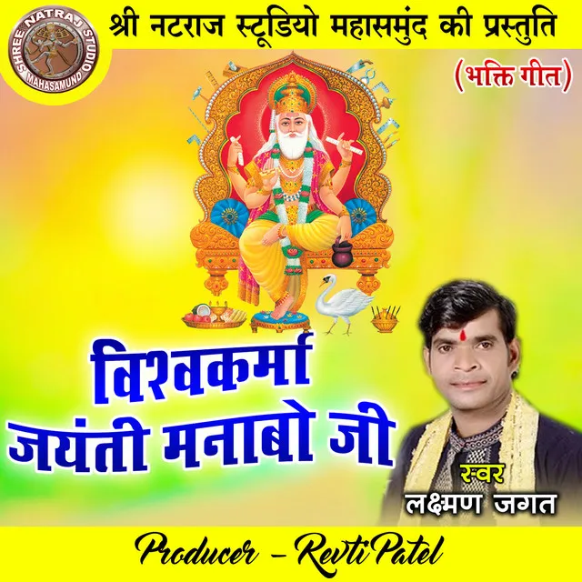 Vishwakarma Jayanti Manabo Ji