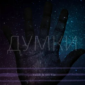 Думки by VoltR