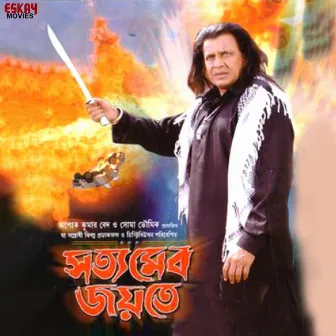 Satya Mebo Jayte (Original Motion Picture Soundtrack) by Swastik Mukherjee