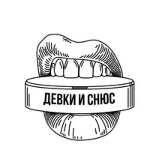 Она хочет snus