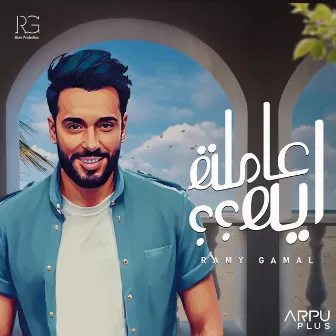 عاملة ايه ؟؟ by Ramy Gamal