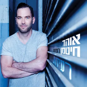 רעידות by Ohad Hitman