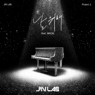 JIN LAB Project 2. [for me (feat. MRCH)] by JINJIN (ASTRO)