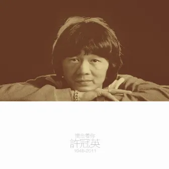 懷念你 許冠英 1946-2011 by 許冠英