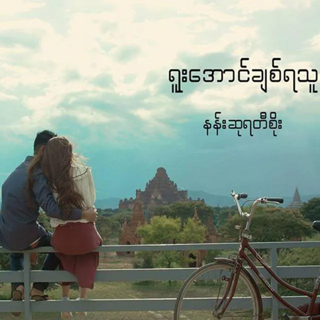 Yuu Aung Chit Ya Thu