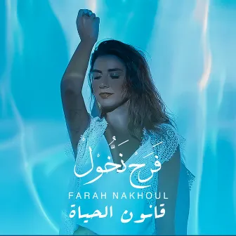 Kanoun El Hayat by Farah Nakhoul